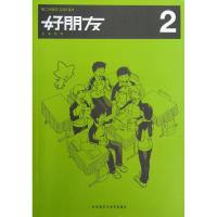 好朋友.2 大连教育学院 编 著作 文教 文轩网