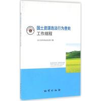 国土资源违法行为查处工作规程 国土资源部执法监察局 编 著作 社科 文轩网