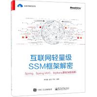 互联网轻量级SSM框架解密:SPRING.SPRING MVC.MYBATIS源码深度剖析 李艳鹏等 著 专业科技 