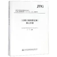 <公路工程预算定额>释义手册 人民交通出版社股份有限公司 著 专业科技 文轩网