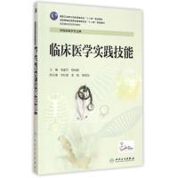 临床医学实践技能(供临床医学专业用全国高职高专院校教材) 周建军、顾润国 著作 著 大中专 文轩网