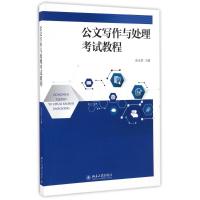 公文写作与处理考试教程 高永贵 著 大中专 文轩网