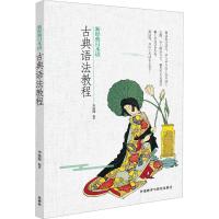 新经典日本语古典语法教程 李延坤 著 文教 文轩网