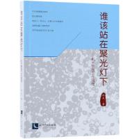 谁该站在聚光灯下——机关管理工作随想 补天 著 经管、励志 文轩网