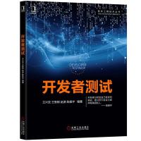 开发者测试 王兴亚 王智钢 赵源 陈振宇 著 专业科技 文轩网
