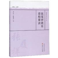 张履祥教育思想解读 岳立松 邵颖涛 著 文教 文轩网