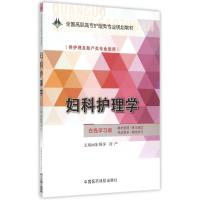 妇科护理学/陈顺萍/全国高职高专护理类专业规划教材 陈顺萍 著作 大中专 文轩网