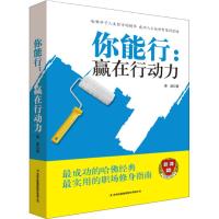 你能行:赢在行动力 谭波 著 经管、励志 文轩网