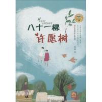 八十一棵许愿树 刷刷 著 少儿 文轩网