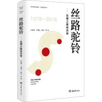 丝路驼铃——丝绸之路经济带 白永秀 等 著 经管、励志 文轩网
