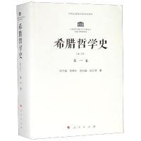 希腊哲学史第1卷(修订本) 汪子嵩 范明生 陈村富 姚介厚 著 著 社科 文轩网