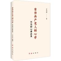 常修共产党人的心学 不忘初心再出发 于立志 著 社科 文轩网