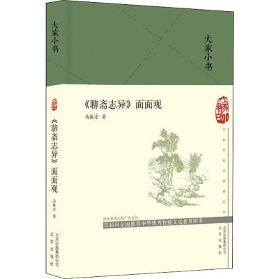 《聊斋志异》面面观 马振方 著 文学 文轩网