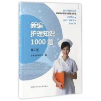 新编护理知识1000题(第2版) 安徽省护理学会 著 生活 文轩网