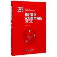 雄安新区发展研究报告 范周 主编 经管、励志 文轩网