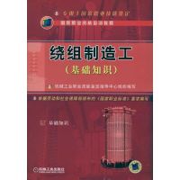 绕组制造工(基础知识) 机械工业职业技能鉴定指导中心组织 编写 著 机械工业职业技能鉴定指导中心 编 专业科技 文轩网