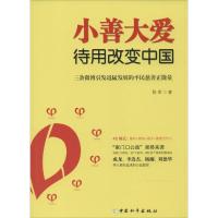 小善大爱 陈里 著 经管、励志 文轩网