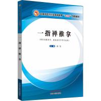 一指禅推拿(供针灸推拿学、康复治疗学等专业用) 姚斐 著 姚斐 编 大中专 文轩网