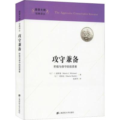 攻守兼备 积极与保守的投资者 (美)马丁·J·惠特曼(Martin J.Whitman) 等 著 沈国华 译 