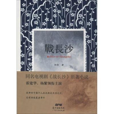 战长沙 却却 著作 文学 文轩网