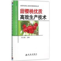 甜樱桃优质高效生产技术 任士福 主编 专业科技 文轩网