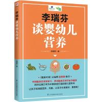 李瑞芬谈婴幼儿营养 李瑞芬 著 生活 文轩网