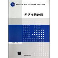 网络实践教程/施智勇/计算机系列教材 施智勇//王笑梅 著作 大中专 文轩网