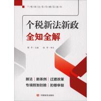 个税新法新政全知全解 程平 编 社科 文轩网