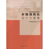 乡镇消防队设计方案集 应急管理部消防救援局 著 应急管理部消防救援局 编 专业科技 文轩网