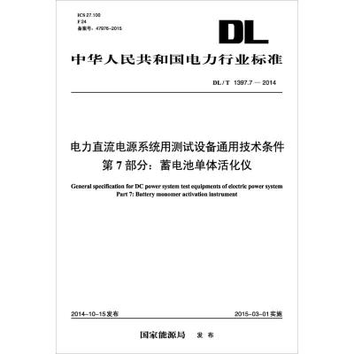 电力直流电源系统用测试设备通用技术条件 第7部分:蓄电池单体活化仪 国家能源局 发布 著作 专业科技 文轩网