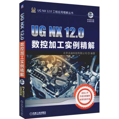 UG NX 12.0数控加工实例精解 北京兆迪科技有限公司 著 专业科技 文轩网