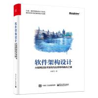 软件架构设计 大型网站技术架构与业务架构融合之道 余春龙 著 专业科技 文轩网