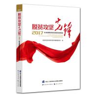 2017年全国脱贫攻坚奖获奖者事迹 脱贫攻坚先锋系列图书编辑委员会 编 社科 文轩网