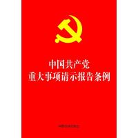 中国共产党重大事项请示报告条例 中国法制出版社 编 社科 文轩网