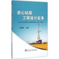 岩心钻探工程设计实务 李国民 主编 专业科技 文轩网