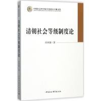 清朝社会等级制度论 经君健 著 社科 文轩网