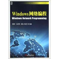 Windows网络编程 刘琰 等 著 大中专 文轩网