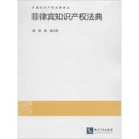 菲律宾知识产权法典 无 著 杨涛 等 译 社科 文轩网