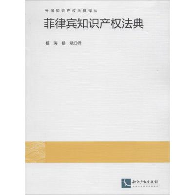 菲律宾知识产权法典 无 著 杨涛 等 译 社科 文轩网