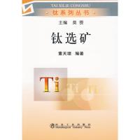 钛选矿\董天颂__钛系列丛书 董天颂  编著 著作 尚海霞 译者 专业科技 文轩网