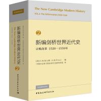 新编剑桥世界近代史 2 宗教改革 1520-1559年 