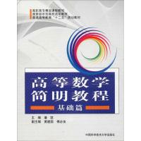 高等数学简明教程 基础篇 编者:潘凯 著 潘凯 编 文教 文轩网