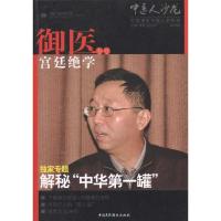 中医人沙龙.第四辑,宫廷御医绝学专号 田原 赵中月 主编 生活 文轩网