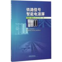 铁路信号智能电源屏 林瑜筠 等 主编 专业科技 文轩网