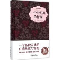 一个世纪儿的忏悔 (法)缪塞 著;陈筱卿 译 文学 文轩网