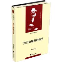 为历史服务的哲学 孙正聿 著 社科 文轩网