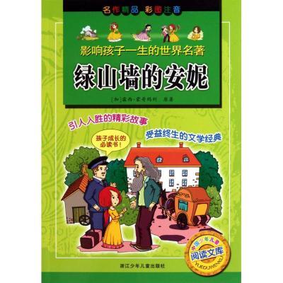 影响孩子一生的世界名著:绿山墙的安妮 (加)露西·蒙哥玛利 绘画:文鲁工作室 著 楼秀莲 编 少儿 文轩网