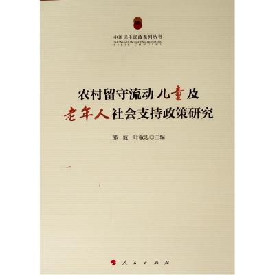 农村留守流动儿童及老年人社会支持政策研究/中国民生民政系列丛书 叶敬忠、邹波 编著 著 社科 文轩网