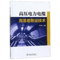 高压电力电缆高落差敷设技术 何光华 编 专业科技 文轩网