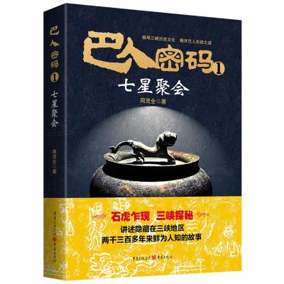 巴人密码1.七星聚会 周茂全 著 文学 文轩网